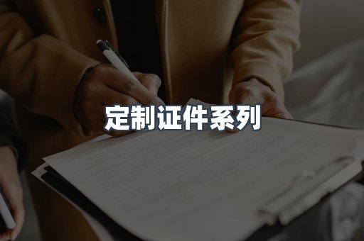 定制证件系列